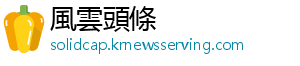 真空中的种热资讯在气体中-風雲頭條